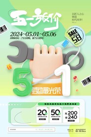 五一促销海报