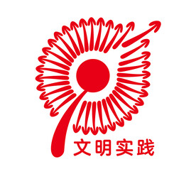 新时代文明实践标识