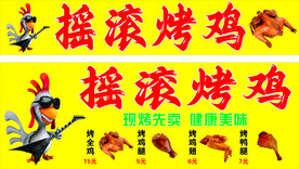 摇滚烤鸡