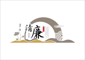 清廉