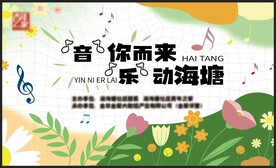 音乐节展板