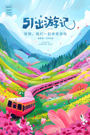 五一出游季