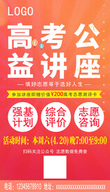 高考公益讲座