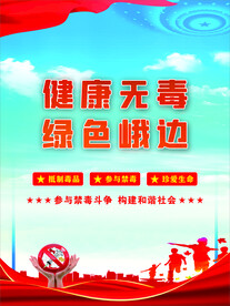 禁毒海报