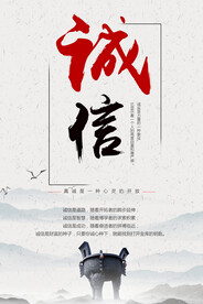诚信