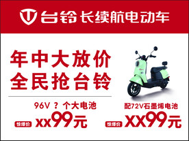 台铃电动车海报