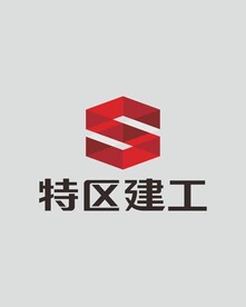 特区建工