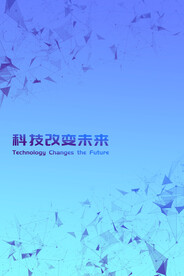 科技改变未来
