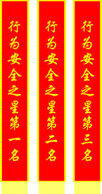 行为安全绶带