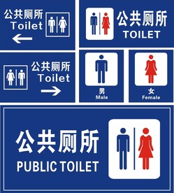 公共厕所