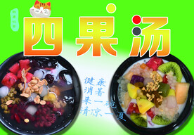 四果汤