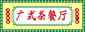广式茶餐厅  门头  招牌