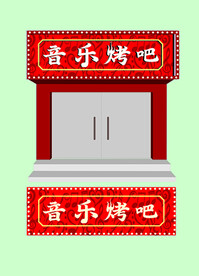 音乐烤吧 烧烤店  招牌 