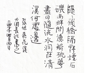 张旭 桃花溪 长江硬笔