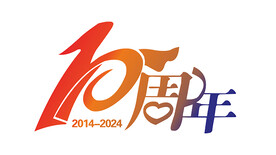 10周年