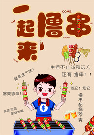 一起来撸串 
