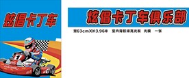 卡丁车