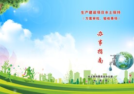 水土保持办事指南