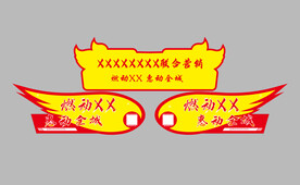 异型车贴