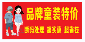 春季特卖会标志品牌童装达成广告