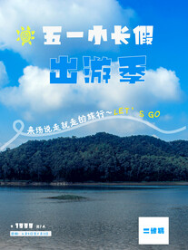 五一出游季