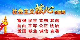 社会主义核心价值观