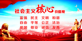 社会主义核心价值观