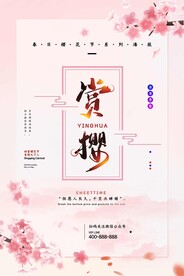 赏樱节