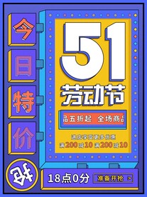 五一劳动节促销海报图片