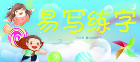 儿童展板卡通练字