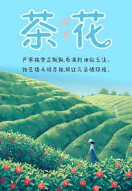 茶花