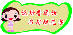 普通话
