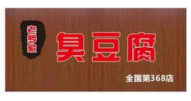 老罗家臭豆腐 招牌