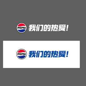 百事我们的热爱