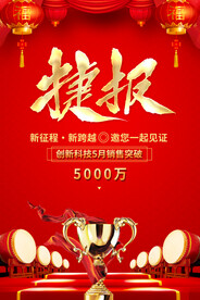 捷报 
