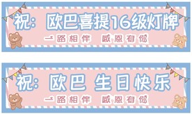 喜提灯牌横幅网红生日横幅
