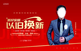 以旧换新海报