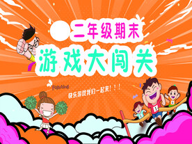 游戏闯关