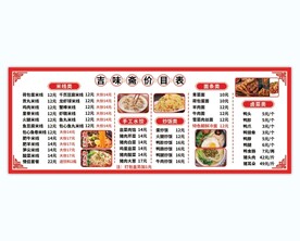 价目表 水饺米线炒饭卤菜 面馆