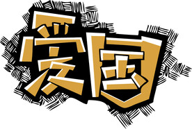 爱国 艺术字 矢量