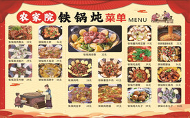 铁锅炖菜单
