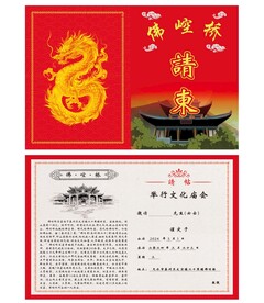 寺庙请柬