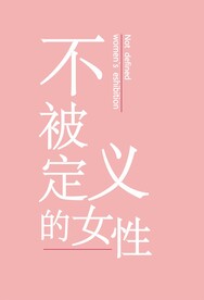 女性专题设计背景