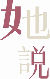 女性专题设计文化背景