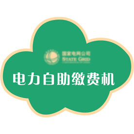 自助缴费