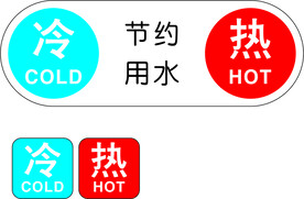 冷热标识