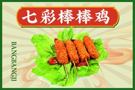 七彩棒棒鸡