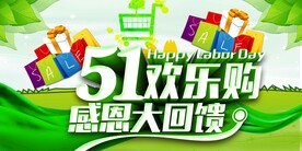 五一欢乐购促销