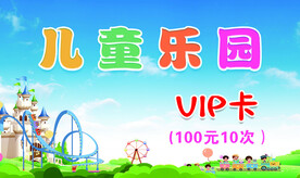 儿童乐园 vip卡