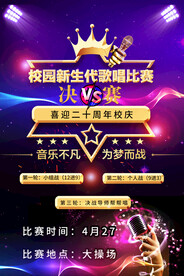 校园歌词赛海报